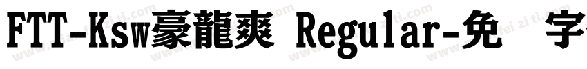 FTT-Ksw豪龍爽 Regular字体转换